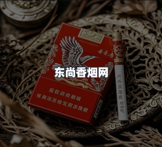 关于东尚香烟网